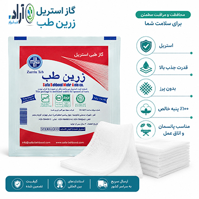 گاز استریل پزشکی ۸ لایه خرید گاز استریل بیمارستانی بسته‌بندی گاز استریل یکبار مصرف گاز استریل مناسب اتاق عمل قیمت گاز استریل پزشکی