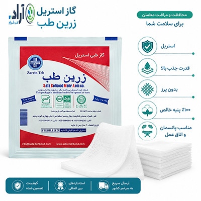 گاز استریل پزشکی ۸ لایه خرید گاز استریل بیمارستانی بستهبندی گاز استریل یکبار مصرف گاز استریل مناسب اتاق عمل قیمت گاز استریل پزشکی